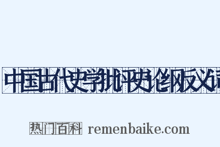 中国古代史学批评史论纲反义词是什么意思的图片